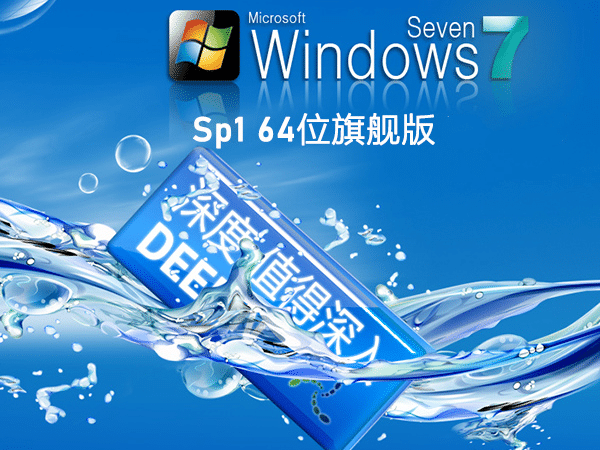 深度技術(shù) Win7 SP1 64位全新系統(tǒng)穩(wěn)定版下載安裝 | 深度技術(shù) Win7 SP1 64位旗艦版