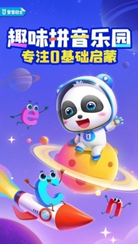 寶寶拼音樂園官方版